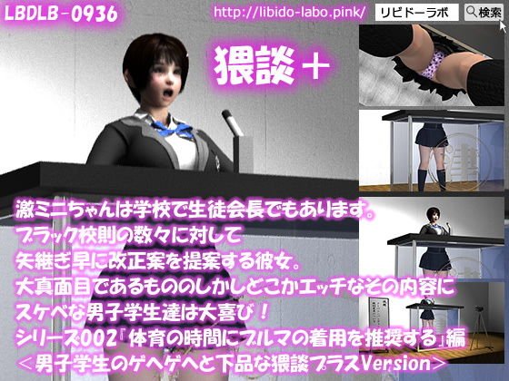 【▼●100】激ミニちゃんは学校で生徒会長でもあります。ブラック校則の数々に対して矢継ぎ早に改正案を提案する彼女。大真面目であるもののしかしどこかエッチなその内容にスケベな男子学生達は大喜び！シリーズ002『体育の時間にブルマの着用を推奨』＜男子猥談＋＞編 メイン画像