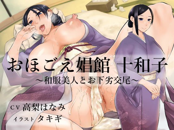Ohogoe Shoukan Towako-Beautiful Kimono and Vile Mating-