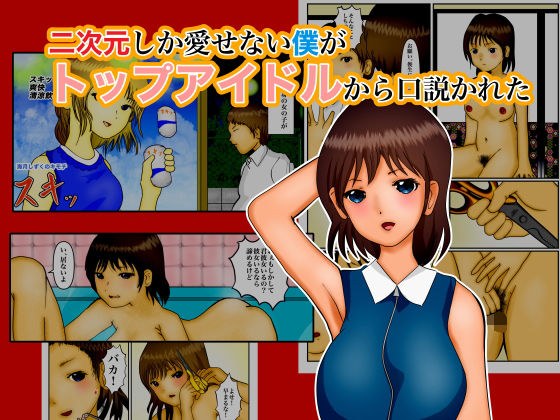 二次元しか愛せない僕がトップアイドルから口説かれた メイン画像
