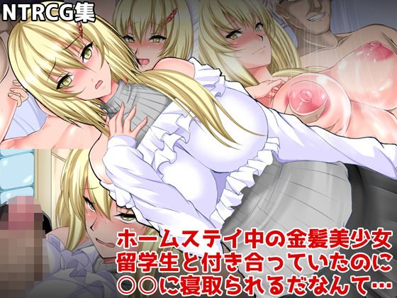 ホームステイ中の金髪美少女留学生と付き合っていたのに○○に寝取られるだなんて… メイン画像