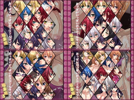 おっぱいいっぱいのスクールライフ！-極楽編- 4部作 メイン画像