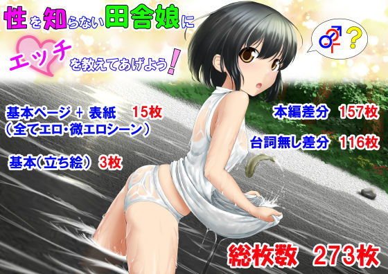 性を知らない田舎娘にエッチを教えてあげよう！ メイン画像