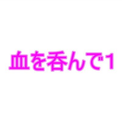 血を呑んで1 メイン画像