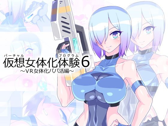 仮想女体化体験6〜VR女体化パパ活編〜 メイン画像