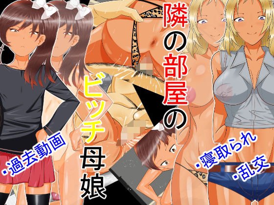 隣の部屋のビッチ母娘 メイン画像