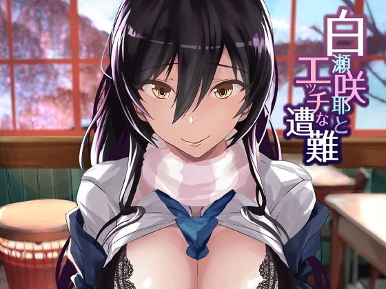 白〇咲耶とエッチな遭難 メイン画像