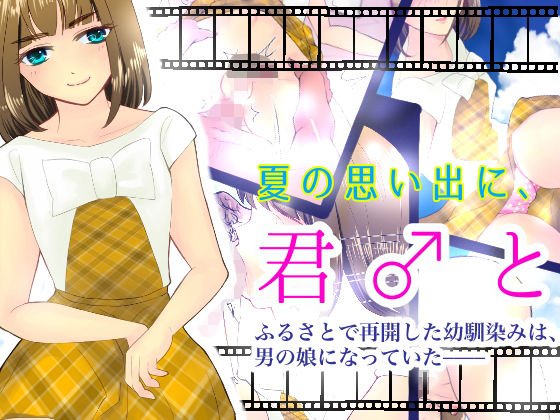 夏の思い出に、君と メイン画像