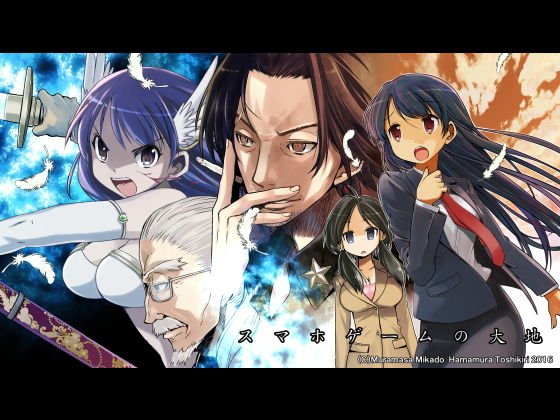 スマホゲームの大地 メイン画像