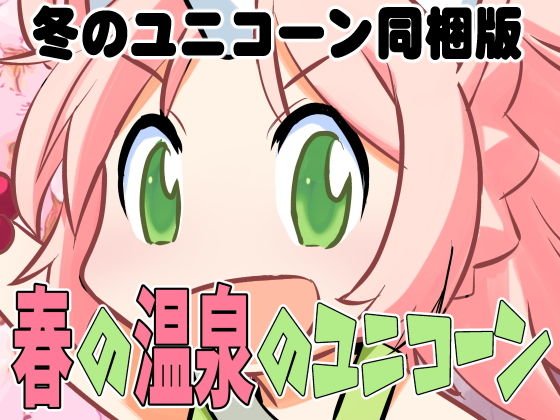 春の温泉のユニコーン（冬のユニコーン同梱版） メイン画像