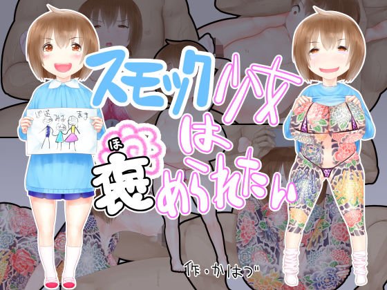 スモック少女は褒められたい メイン画像