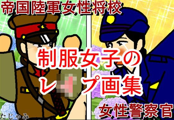 制服女子のレ●プ画集 メイン画像