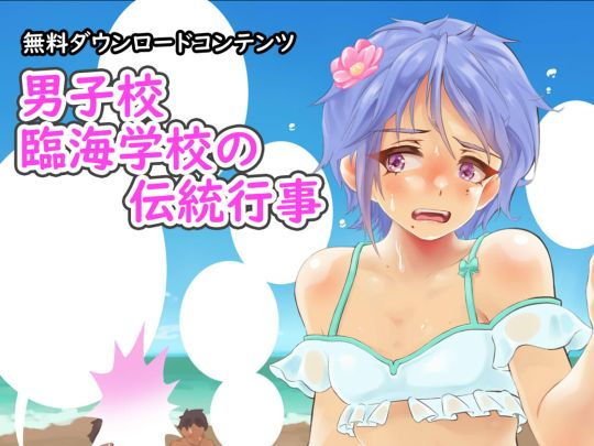 【無料】【無料】男子校臨海学校の伝統行事 メイン画像