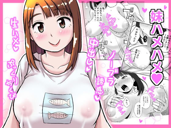 妹ハメハメ メイン画像