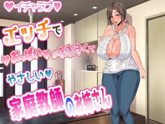 An older sister of a tutor who has big boobs and is kind メイン画像