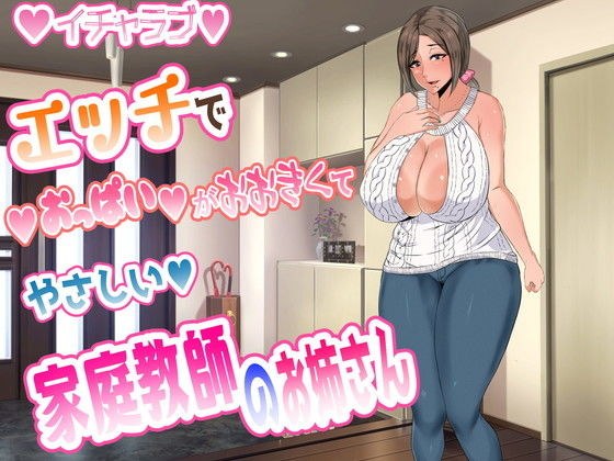 エッチでおっぱいが大きくてやさしい家庭教師のお姉さん メイン画像