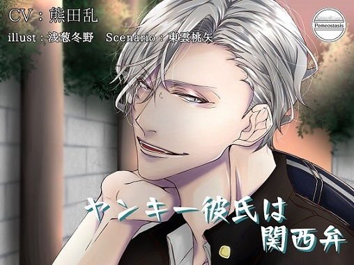 ヤンキー彼氏は関西弁 メイン画像