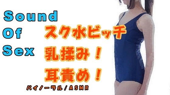実録！バイノーラルマイクをつけたアナタがスク水ビッチのおっぱいを揉まされながら耳もアソコも責められる！ ASMR/エロボイス/催●音声/実演/M男向け/痴女 メイン画像