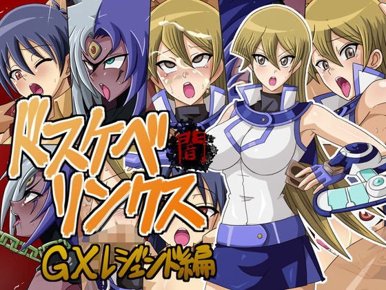 ドスケベリンクス闇 GXレジェンド編 メイン画像