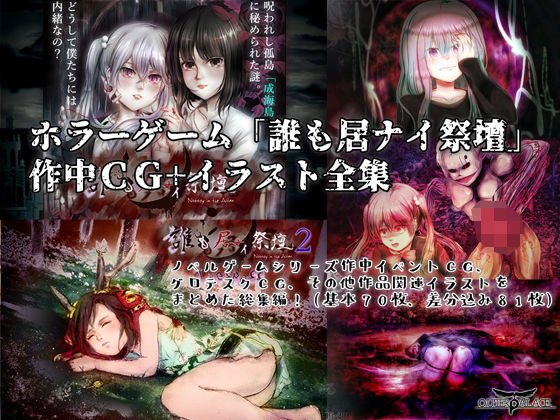 ホラーゲーム「誰も居ナイ祭壇」作中CG・イラスト全集 メイン画像
