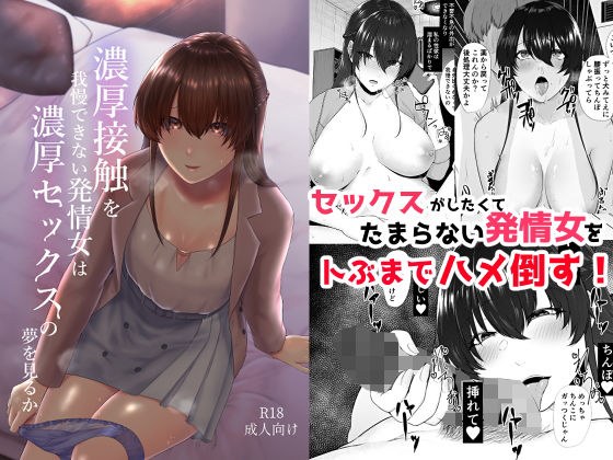 濃厚接触を我慢できない発情女は濃厚セックスの夢を見るか メイン画像