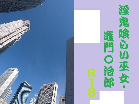 淫鬼喰らい巫子 メイン画像