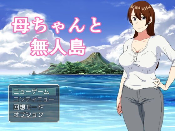 母ちゃんと無人島 メイン画像