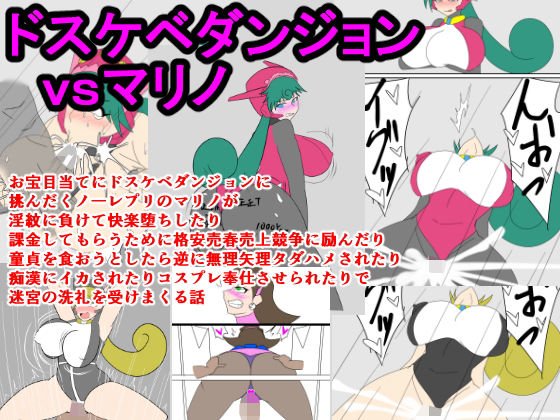 ドスケベダンジョンvsマリノ メイン画像