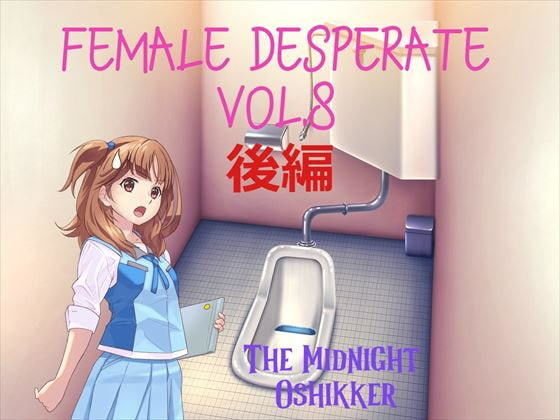 Female Desperate Vol.8 TMO 後編 メイン画像