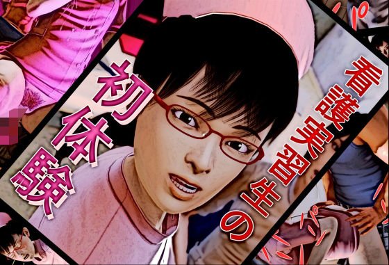看護実習生の初体験 メイン画像