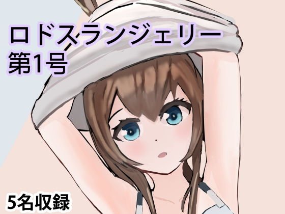 ロドスランジェリー第1号キャスターコレクション メイン画像