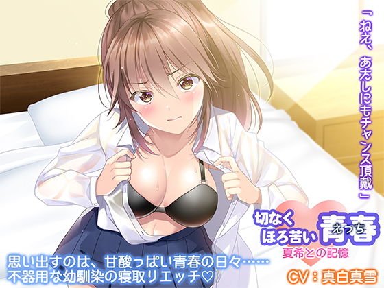 初恋の君を寝取りたい！お願い略奪エッチ〜ねえ、あたしにもチャンス頂戴〜 メイン画像