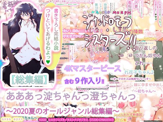 【総集編】あああっ淀ちゃんっ澄ちゃんっ〜2020夏のオールジャンル総集編〜 メイン画像