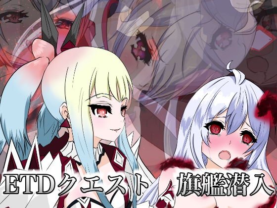 ETDクエスト 旗艦潜入 メイン画像