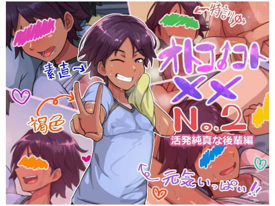 オトコノコト×× No.2〜活発純真な後輩編〜 メイン画像