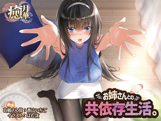 お姉さんとの共依存生活 メイン画像