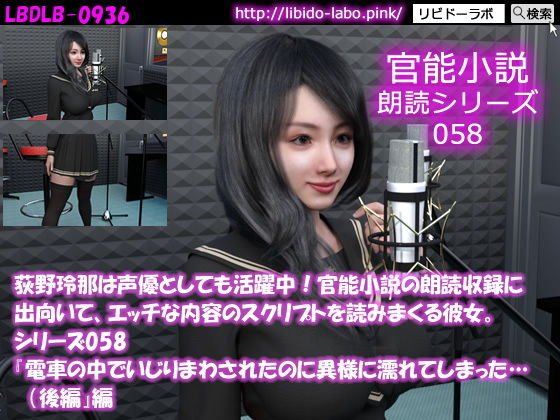 【△50】荻野玲那は声優としても活躍中！官能小説の朗読収録に出向いて、エッチな内容のスクリプトを読みまくる彼女。シリーズ058『電車の中でいじりまわされたのに異様に濡れてしまった…（後編）』編 メイン画像