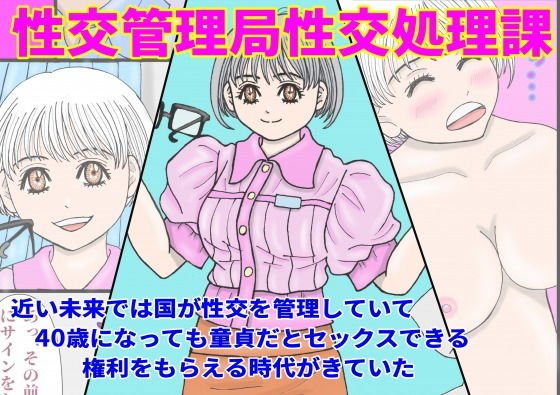 性交管理局性交処理課 メイン画像