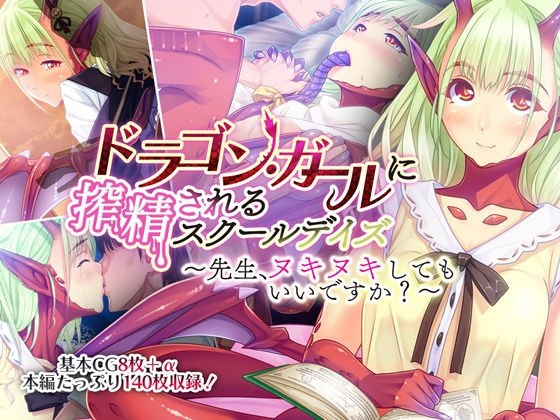 ドラゴン・ガールに搾精されるスクールデイズ 〜先生、ヌキヌキしてもいいですか？〜 メイン画像