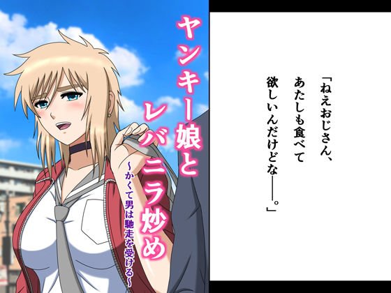 ヤンキー娘とレバニラ炒め〜かくて男は馳走を受ける〜 メイン画像
