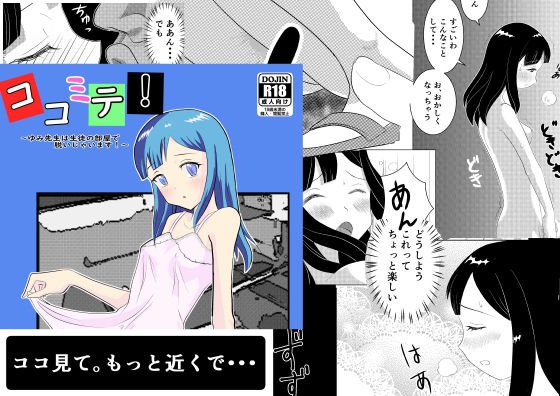ココミテ！ 〜ゆみ先生は生徒の部屋で脱いじゃいます！〜 メイン画像