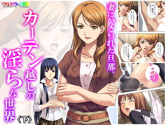 妻にハメられた旦那、カーテン越しの淫らな世界 下 メイン画像