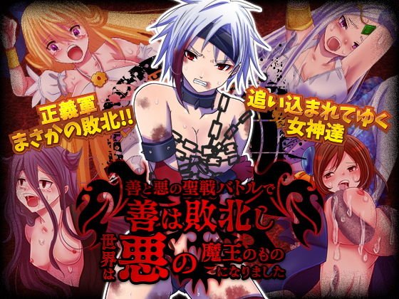 Good was defeated in the battle of good and evil, and the world became that of the evil devil. メイン画像
