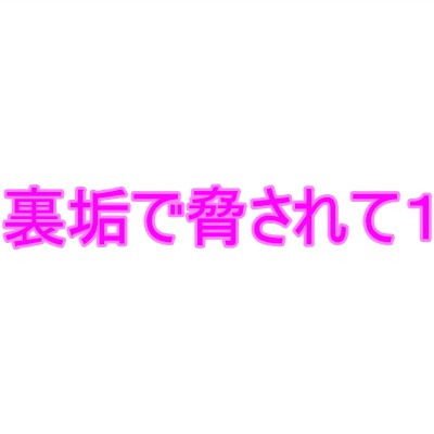 裏垢で脅されて1 メイン画像