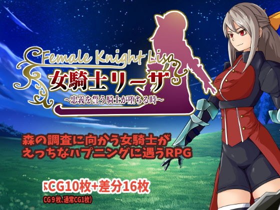 女騎士リーザ〜忠義を誓う騎士が堕ちる時〜 メイン画像