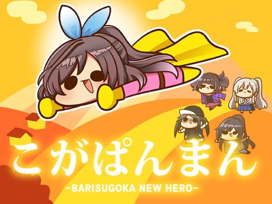こがぱんまん -BRISUGOKA NEW HERO- メイン画像