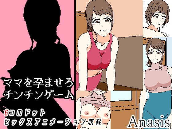 ママを孕ませろチンチンゲーム メイン画像