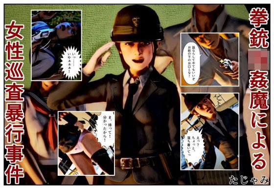 拳銃強●魔による女性巡査暴行事件 メイン画像