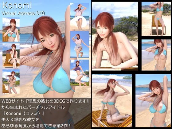 【□All】『理想の彼女を3DCGで作ります』から生まれたバーチャルアイドル「Konomi（このみ）」待望のファースト写真集:Virtual Actress 010 メイン画像
