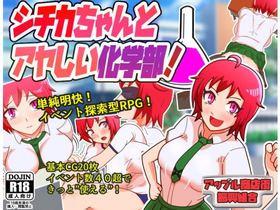 シチカちゃんとアヤしい化学部！ メイン画像