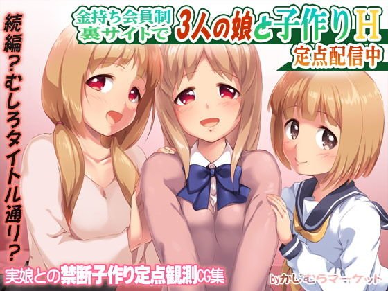 金持ち会員制裏サイトで3人の娘と子作りH 定点配信中 メイン画像